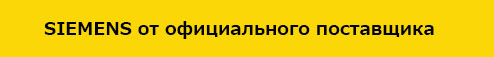 Электрооборудование Siemens от официального поставщика